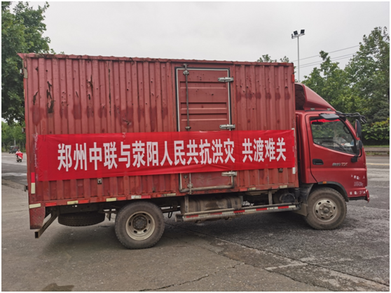 風(fēng)雨同舟 中聯(lián)收獲與您同滎