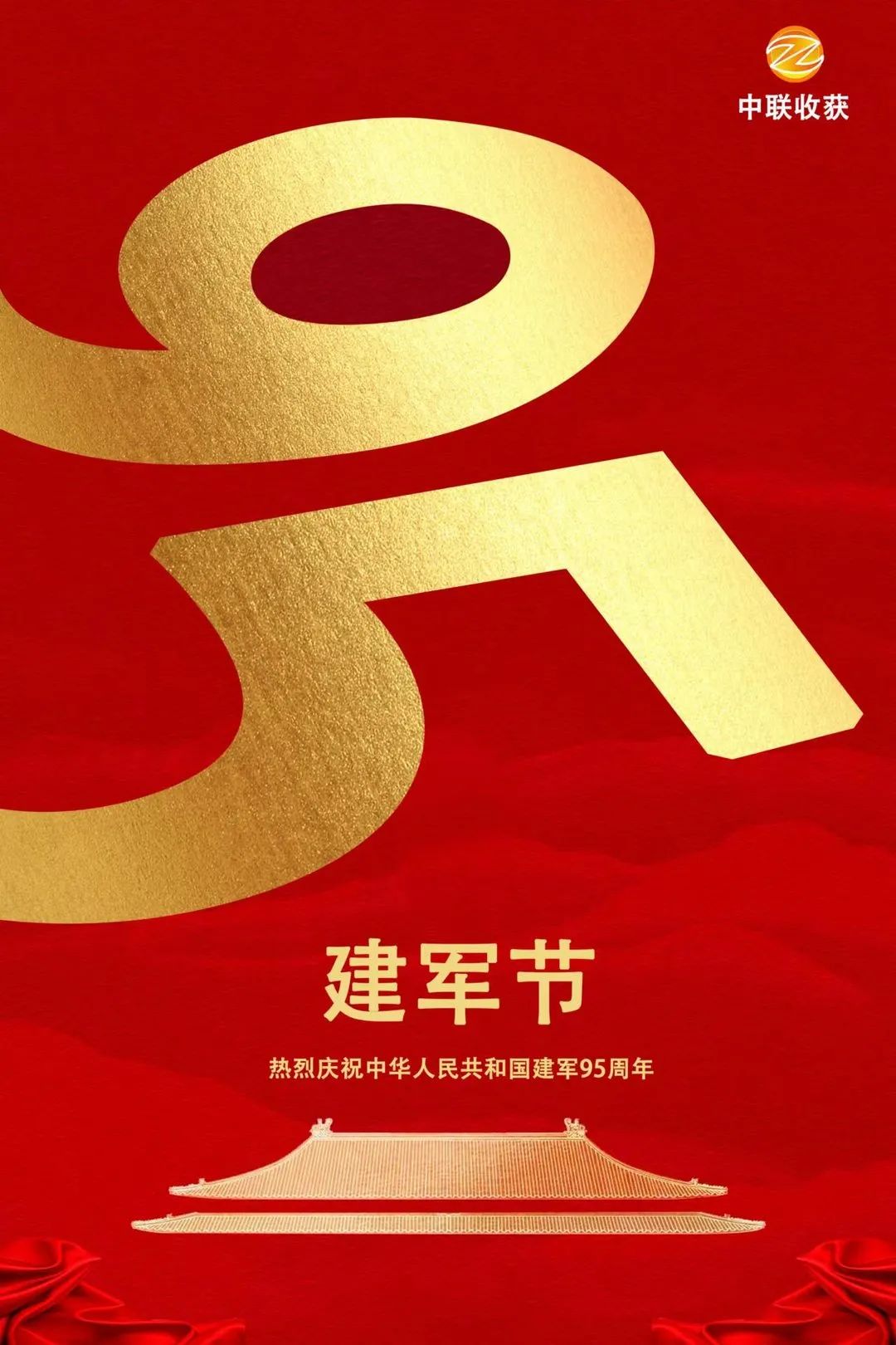 中聯(lián)收獲熱烈慶祝建軍95周年 801.jpg